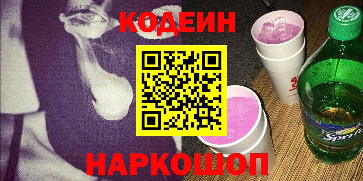 Codein Purple Drank  Кодеин Purple Drank  Вход с VPN  Краснознаменск 