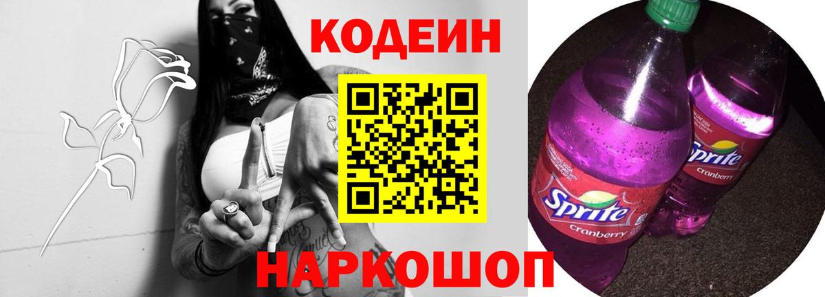 Codein напиток Lean (лин) Краснознаменск